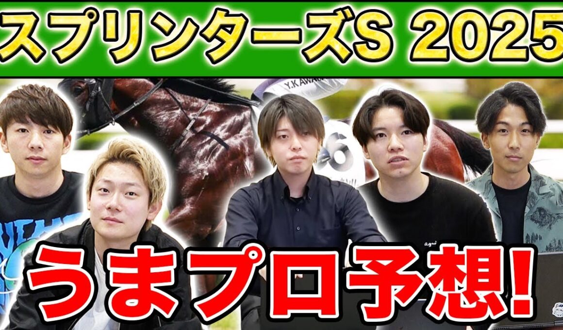 【スプリンターズS2025・予想】人気から穴馬までうまプロ注目馬を大公開！