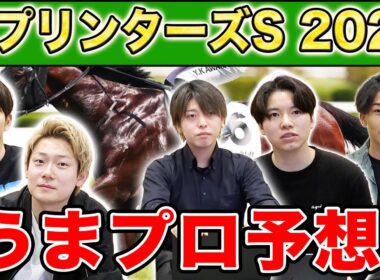 【スプリンターズS2025・予想】人気から穴馬までうまプロ注目馬を大公開！