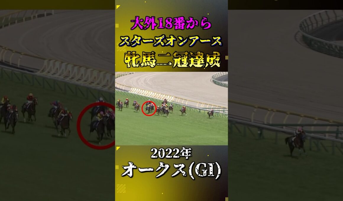 スターズオンアース【2022年オークス(GI)】#競馬 #shorts #オークス #優駿牝馬 #スターズオンアース