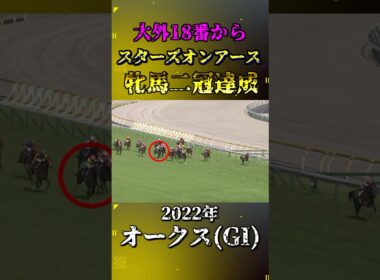 スターズオンアース【2022年オークス(GI)】#競馬 #shorts #オークス #優駿牝馬 #スターズオンアース