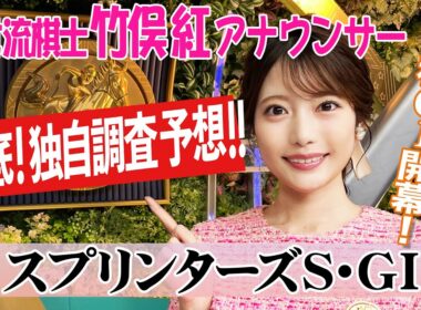 【スプリンターズS】秋GⅠ開幕戦！上位人気馬を見てみると竹俣紅アナウンサーの独自DATAによる大予想！