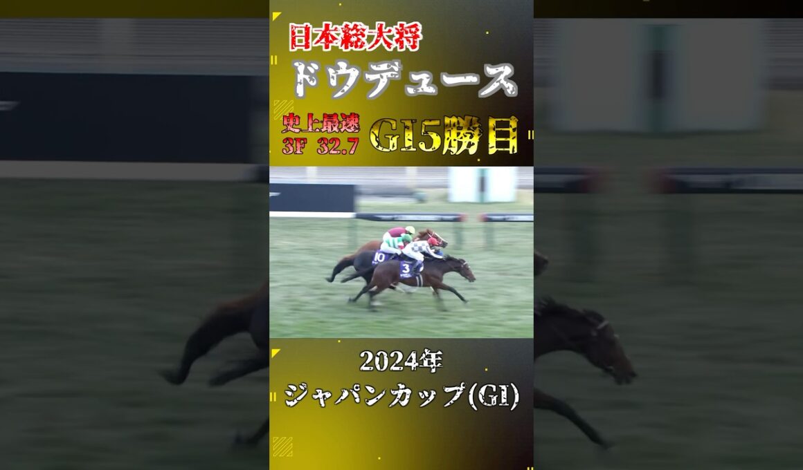 ドウデュース【2024年ジャパンカップ(GI)】#競馬#shorts #ジャパンカップ #ドウデュース