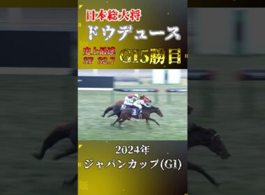 ドウデュース【2024年ジャパンカップ(GI)】#競馬#shorts #ジャパンカップ #ドウデュース