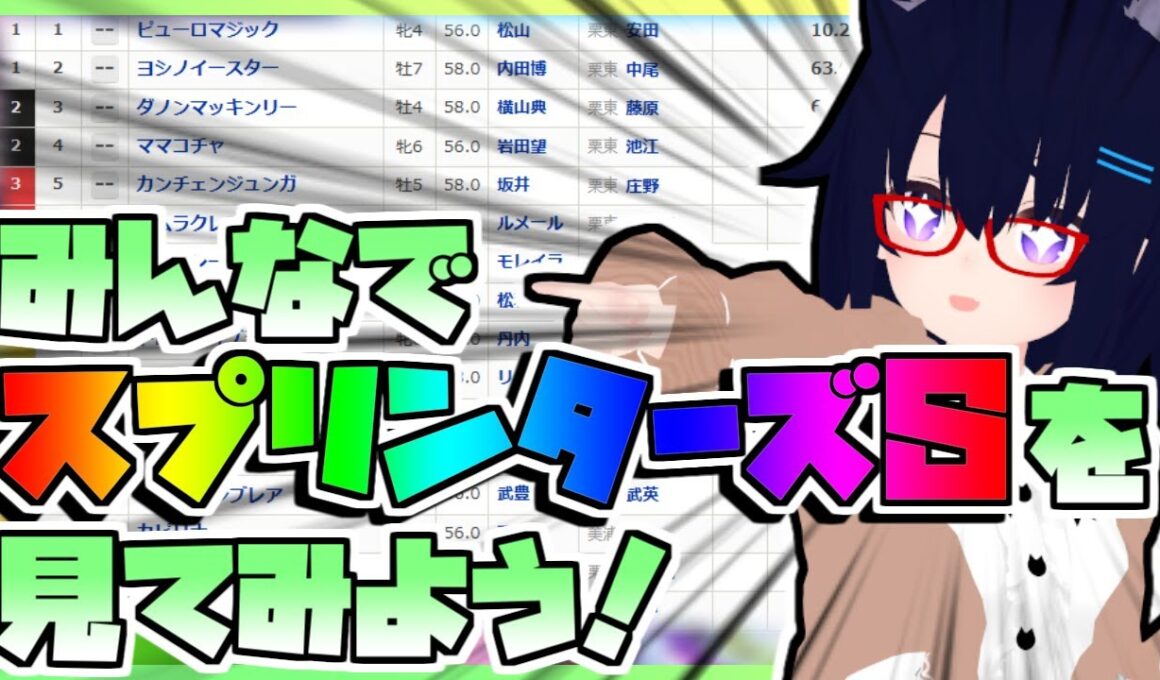 【競馬】ウマ娘から競馬を知った初心者も寄っといで！~みんなで競馬を見てみよう:2025スプリンターズS編~