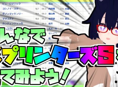 【競馬】ウマ娘から競馬を知った初心者も寄っといで！~みんなで競馬を見てみよう:2025スプリンターズS編~