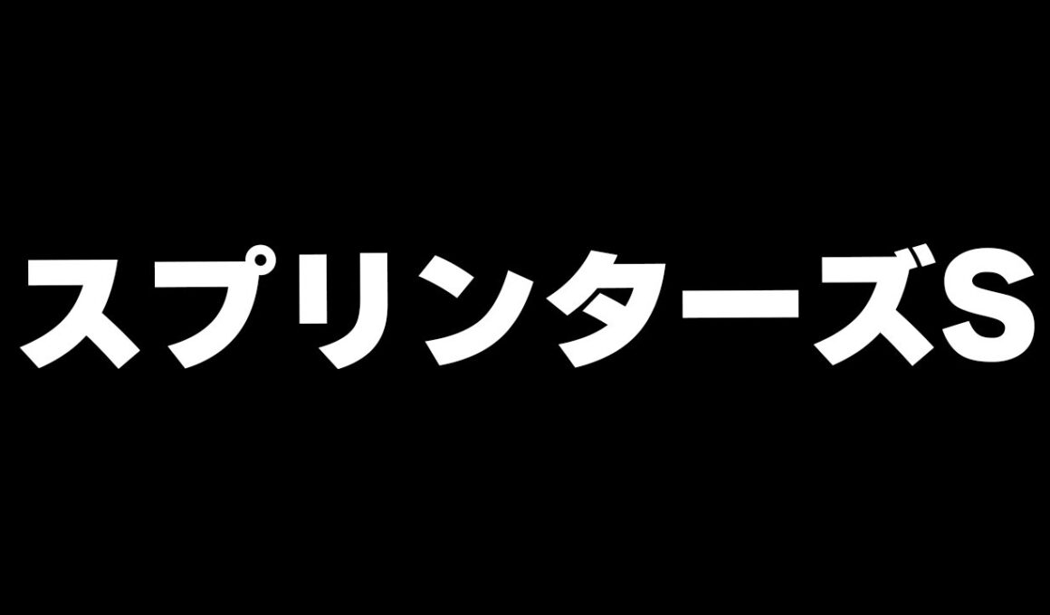 【競馬】スプリンターズステークス2025　秋G1きたぁあああああああああ