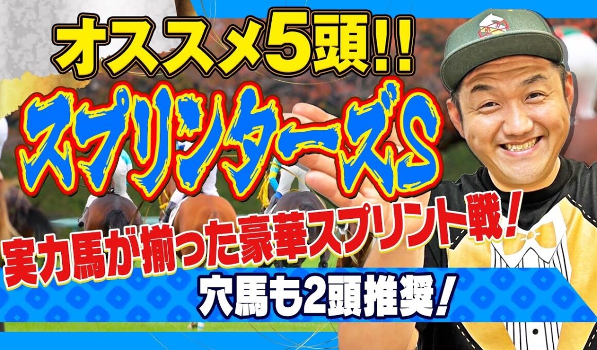 【スプリンターズＳ 2025】お兄ちゃんの スプリンターズＳ  オススメ5頭！ 【予想】