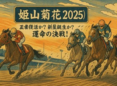 【2025年 姫山菊花賞 予想！】 王者ラッキードリーム復活なるか？ 全6頭 徹底分析！