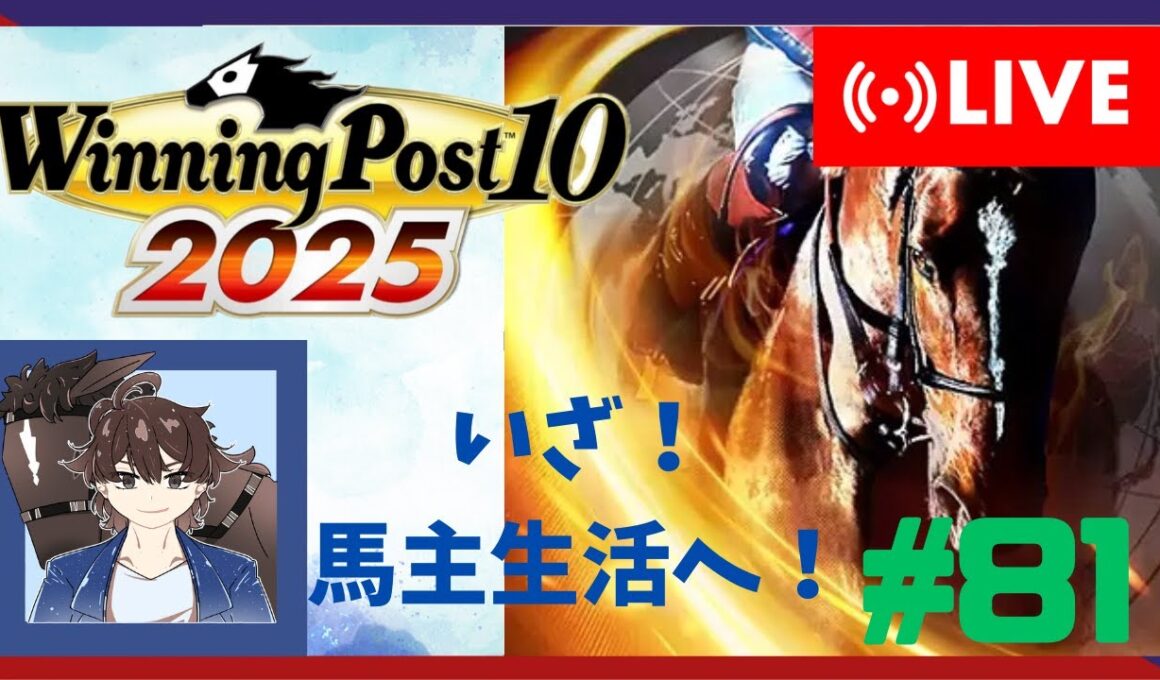 【ウイニングポスト10 2025】みんなで馬名をつけてめざせ最強馬！#81【馬名をつける時は概要欄必読】