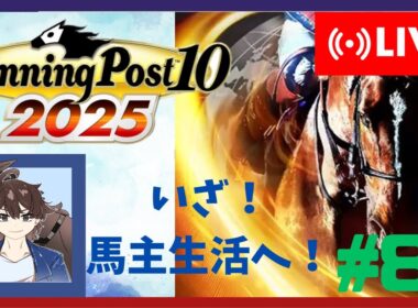 【ウイニングポスト10 2025】みんなで馬名をつけてめざせ最強馬！#81【馬名をつける時は概要欄必読】