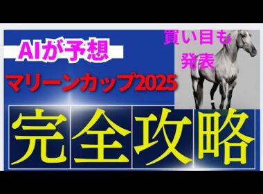 【AI予想】【マリーンC】マリーンカップ2025のAIの本命は〇〇！！穴馬は〇〇！AIはどんな買い方をする？マリーンcの予想！AIはどんな展開になると予想する？