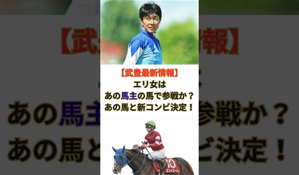 【武豊最新情報】 エリ女はあの馬主の馬で参戦か？あの馬と新コンビ決定！#競馬 #競走馬 #武豊 #松島オーナー #ドウデュース #キーファーズ #インゼル #jra #エリザベス女王杯