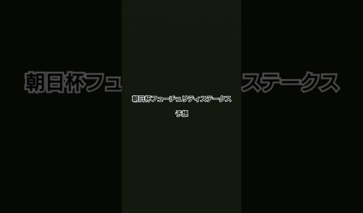 【朝日杯フューチュリティステークスG1】皆さんの予想を教えて下さい！#shorts #予想 #遊び #高評価 #当たり #チャンネル登録お願いします
