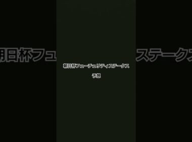 【朝日杯フューチュリティステークスG1】皆さんの予想を教えて下さい！#shorts #予想 #遊び #高評価 #当たり #チャンネル登録お願いします