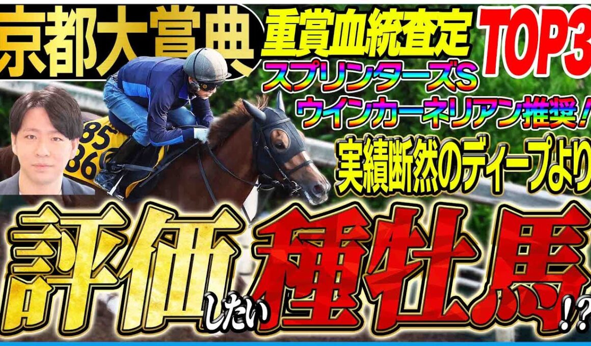 【京都大賞典2025】スプリンターズSウインカーネリアン推奨！実績断然ディープインパクト内包馬！それ以外の血にも注目！(坂上明大の重賞血統査定)《東スポ競馬》