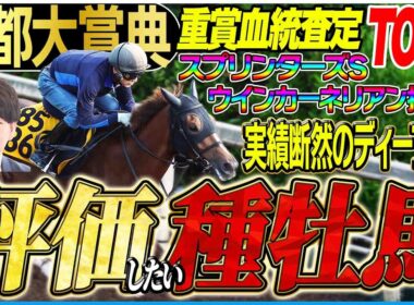 【京都大賞典2025】スプリンターズSウインカーネリアン推奨！実績断然ディープインパクト内包馬！それ以外の血にも注目！(坂上明大の重賞血統査定)《東スポ競馬》