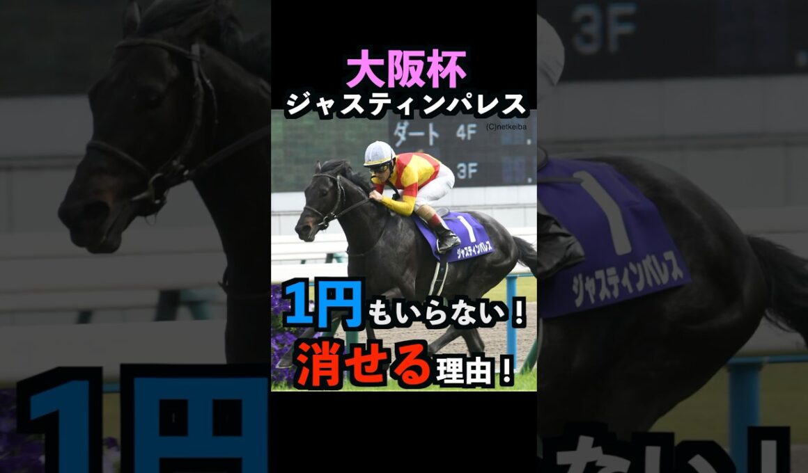 【大阪杯2025】1円もいらない！ジャスティンパレスを消せる理由！#大阪杯2025 #大阪杯 #ジャスティンパレス #競馬予想 #shorts