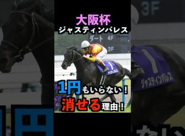 【大阪杯2025】1円もいらない！ジャスティンパレスを消せる理由！#大阪杯2025 #大阪杯 #ジャスティンパレス #競馬予想 #shorts