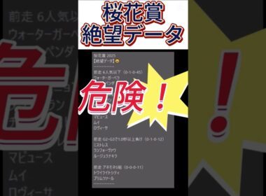 【桜花賞】 2025　これは危険！【絶望データ】 001 #競馬予想 #shorts #桜花賞