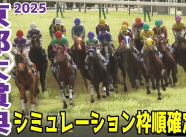 【京都大賞典2025】シミュレーション枠順確定版 昨年の菊花賞3着馬で前走の目黒記念を勝ったアドマイヤテラは2枠4番！天皇賞(春)3着、宝塚記念4着のショウナンラプンタは8枠18番！【競馬予想】