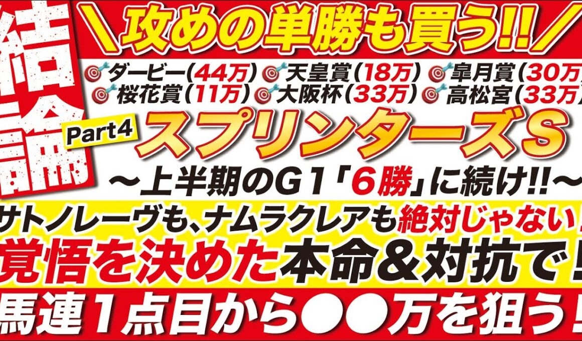 🎯単勝も買う!!→【スプリンターズステークス2025予想】サトノレーヴも、ナムラクレアも本命じゃない！覚悟を決めた本命＆対抗で！馬連１点目から◉◉万を狙う！