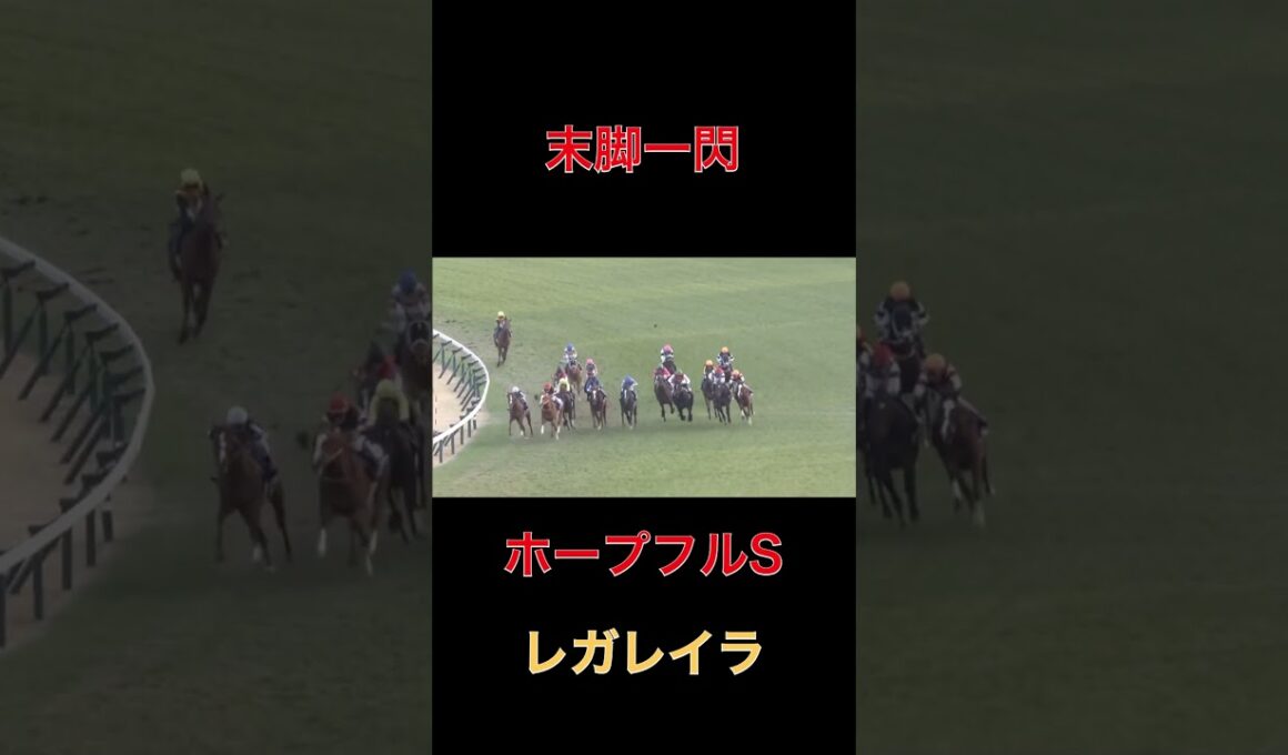 末脚一閃レガレイラ【ホープフルS】#競馬#ホープフルステークス