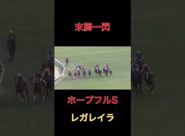 末脚一閃レガレイラ【ホープフルS】#競馬#ホープフルステークス