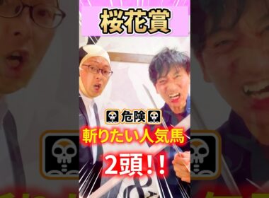 綺麗な花にはトゲがある！桜花賞危険な人気馬2頭を斬る！（G1サムライ）