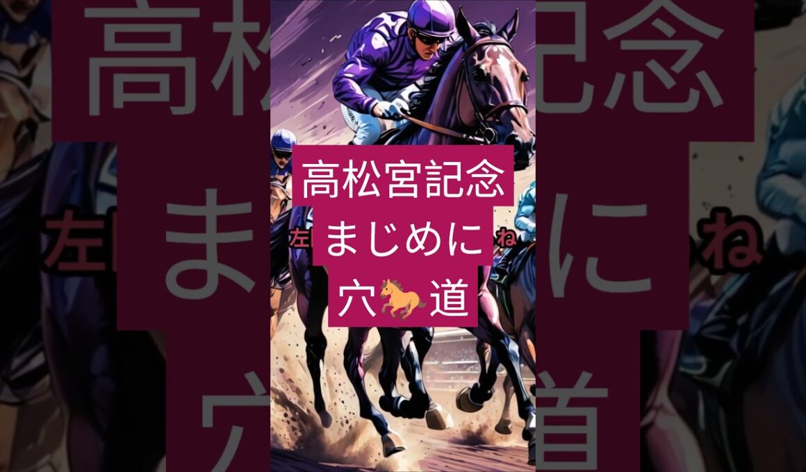 高松宮記念 20250330 #高松宮記念 #高松宮記念2025 #ギャンブル #中央競馬予想 #中央競馬 #shorts
