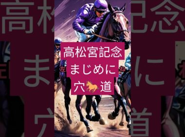 高松宮記念 20250330 #高松宮記念 #高松宮記念2025 #ギャンブル #中央競馬予想 #中央競馬 #shorts