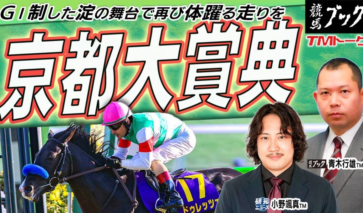【京都大賞典2025】秋の大舞台に向け、菊花賞馬の前走からの巻き返しに期待！【TMトーク】