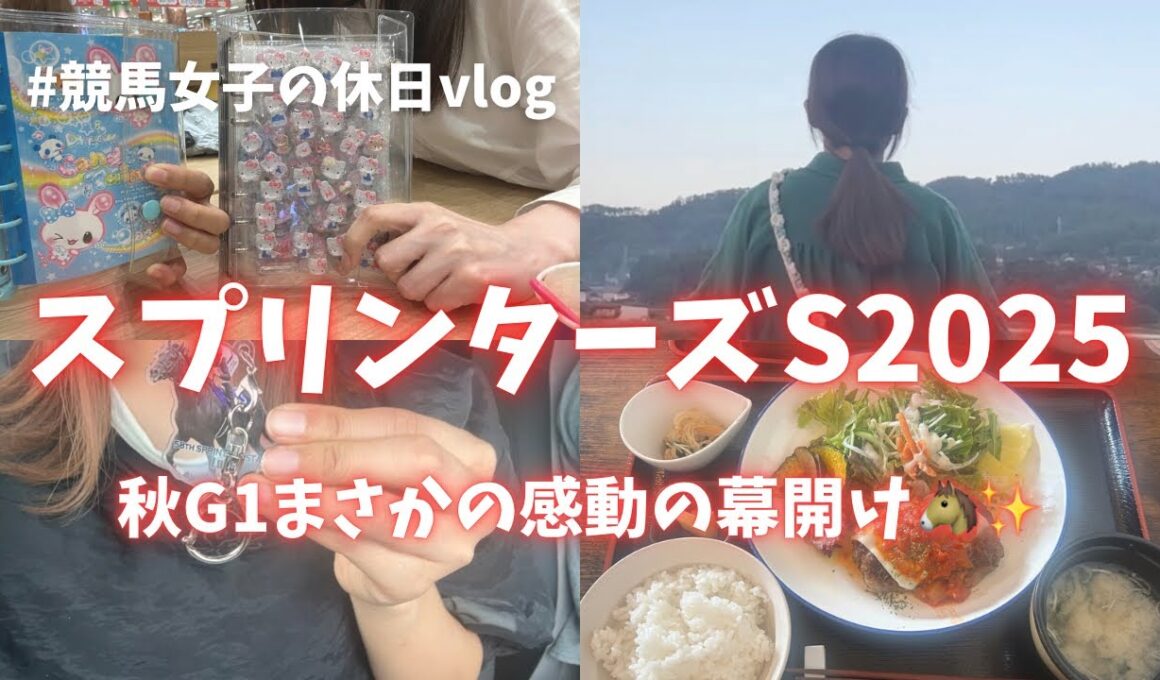 【スプリンターズS】秋G1開幕戦！！まさかの結末に感動した休日vlog