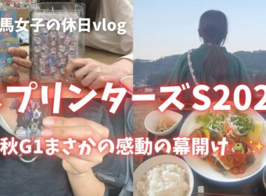 【スプリンターズS】秋G1開幕戦！！まさかの結末に感動した休日vlog