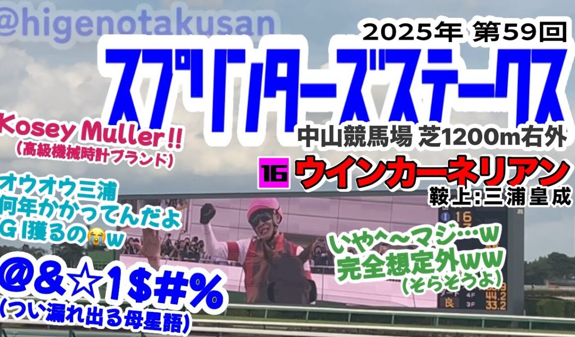 【三浦皇成悲願】第59回 スプリンターズステークス2025 枠入り〜決着【歴史の立会人】
