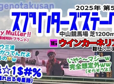 【三浦皇成悲願】第59回 スプリンターズステークス2025 枠入り〜決着【歴史の立会人】