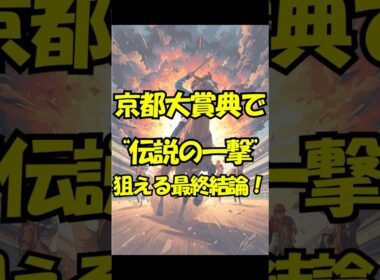 京都大賞典で“伝説の一撃”狙える最終結論！#競馬 #京都競馬 #京都大賞典 #重賞予想 #競馬予想 #無料予想 #競馬好き #馬券 #馬券生活 #競馬情報 #競馬ファン #競馬ニュース #競馬女子