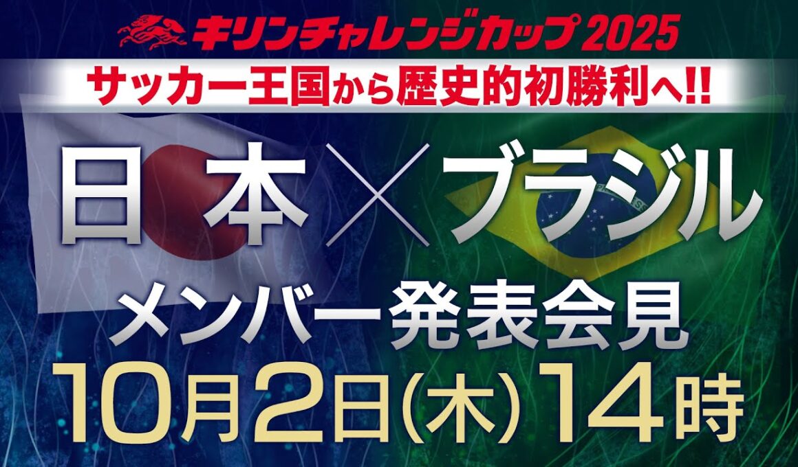 【フル】サッカー王国ブラジルに挑む！サッカー日本代表メンバー発表　１０月２連戦へ