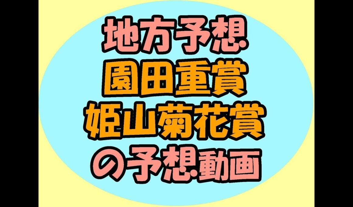 10/2園田重賞姫山菊花賞の予想動画