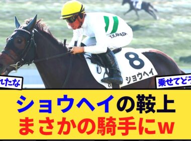 【悲報】ショウヘイ、菊花賞の鞍上はまさかの騎手にwww
