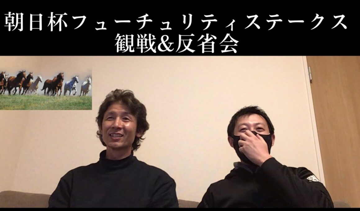 【朝日杯フューチュリティステークス】観戦&反省会