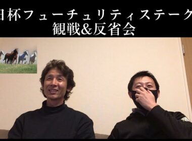 【朝日杯フューチュリティステークス】観戦&反省会