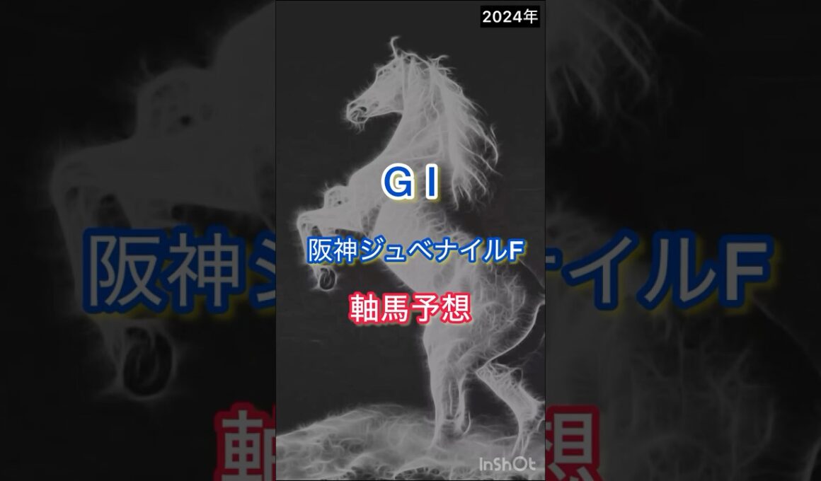 【阪神ジュベナイルF2024】軸馬予想 #阪神ジュベナイルフィリーズ  #阪神JF2024 #阪神JF予想 #shotrs