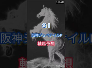 【阪神ジュベナイルF2024】軸馬予想 #阪神ジュベナイルフィリーズ  #阪神JF2024 #阪神JF予想 #shotrs