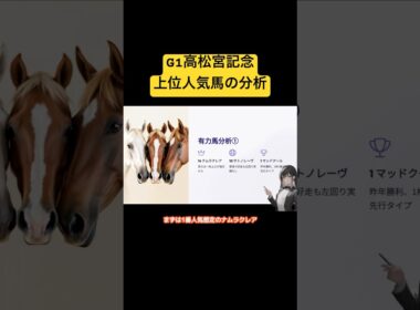 高松宮記念の上位人気馬を分析‼️#競馬 #高松宮記念 #shorts