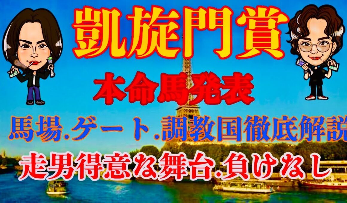 【G1】凱旋門賞2025本命馬発表！過去の傾向から徹底解説！走男負けなしの舞台！