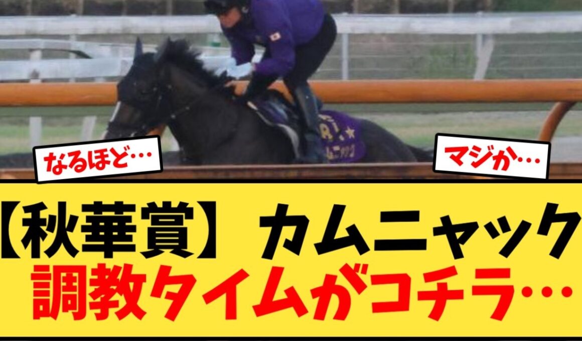 【秋華賞】カムニャック　調教タイムがコチラ…【競馬反応集】