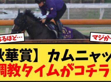 【秋華賞】カムニャック　調教タイムがコチラ…【競馬反応集】