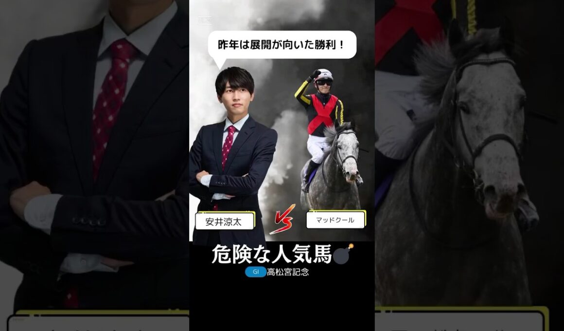 【高松宮記念2025】マッドクールが危険な人気馬である理由を１分で解説！/昨年はナムラクレアの方が強い競馬だった！#高松宮記念 #マッドクール #競馬 #競馬予想 #shorts