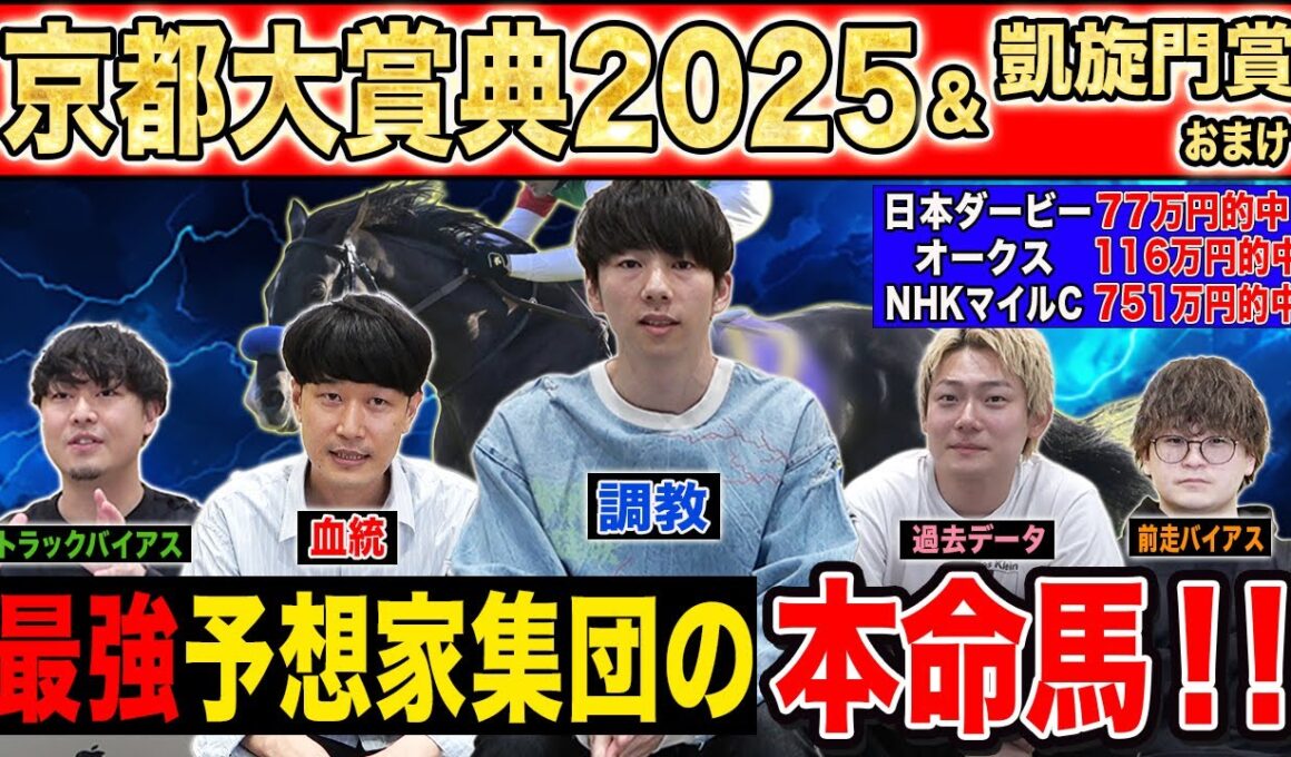 【京都大賞典2025&凱旋門賞おまけ】好メンバー揃った激戦必死の中距離G2！！最強の予想家達が超難解G2を徹底予想！！