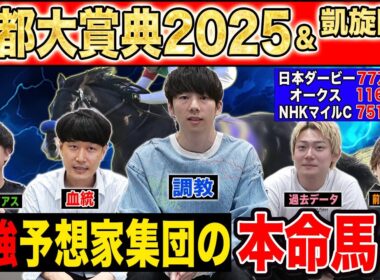 【京都大賞典2025&凱旋門賞おまけ】好メンバー揃った激戦必死の中距離G2！！最強の予想家達が超難解G2を徹底予想！！